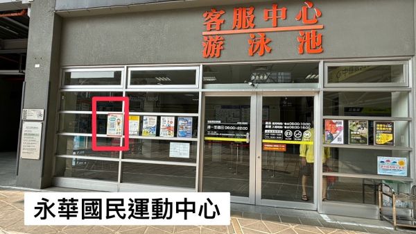 臺南市永華國民運動中心