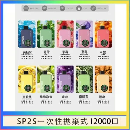 SP2S Apollo 12000口拋棄式電子煙｜雙模式切換・12ml雙倉設計