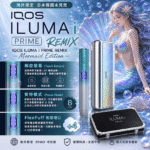 IQOS ILUMA i PRIME REMIX 美人魚限量款｜加熱煙主機・FlexPuff 智慧增口・台灣庫存