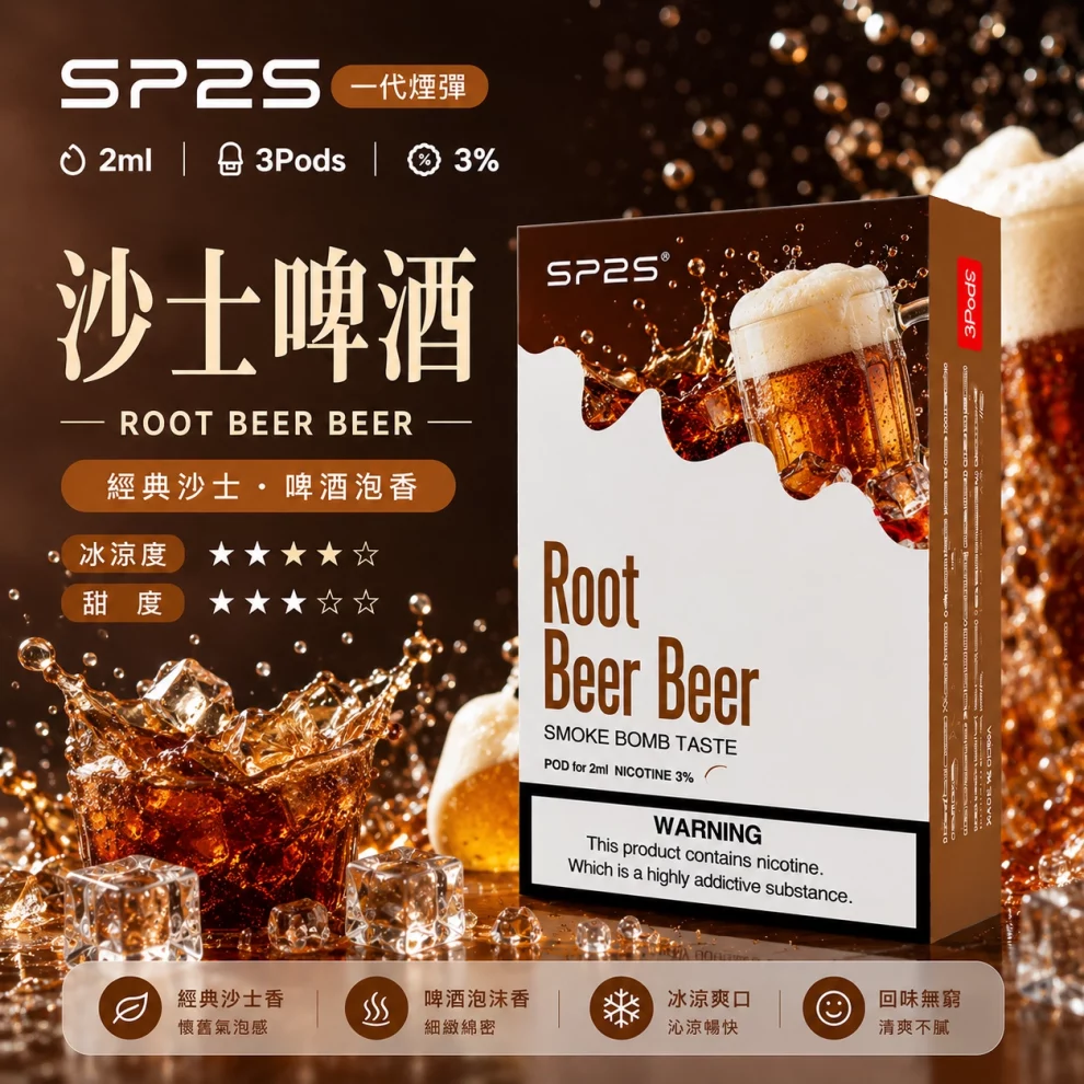 思博瑞SP2S煙彈-沙士啤酒口味 SP2S煙彈沙士啤酒 | 一代通用煙彈 · 2ml×3顆入 · 3%尼古丁鹽濃度:圖片 1