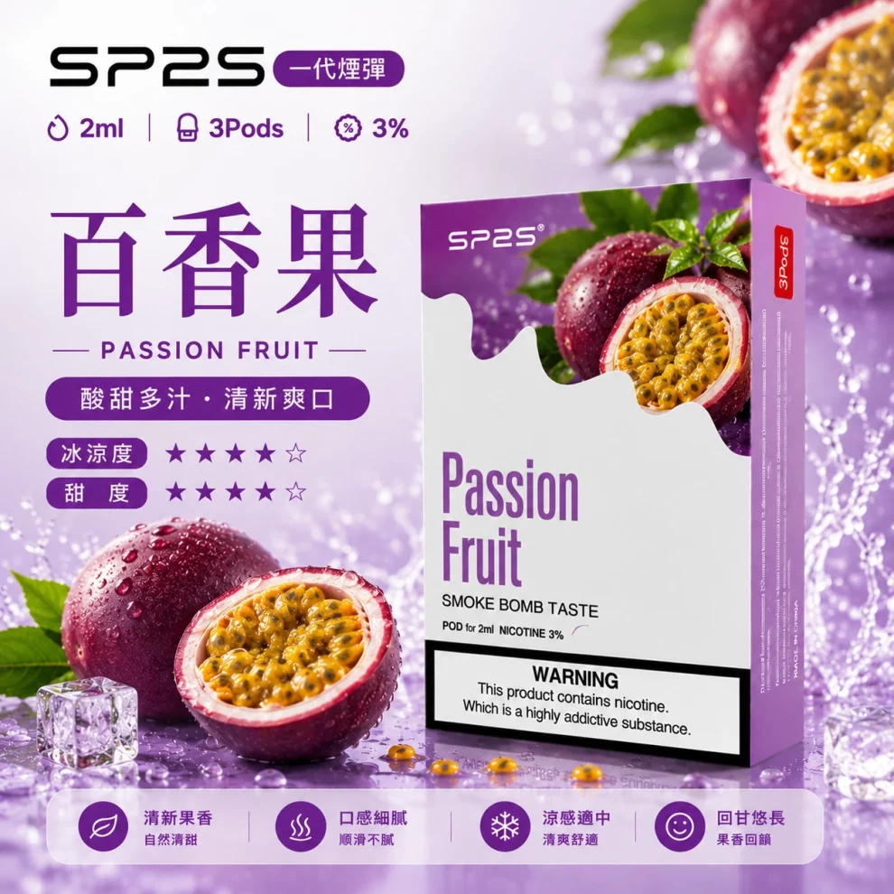 思博瑞SP2S煙彈-百香果口味 SP2S煙彈百香果 | 一代通用煙彈 · 2ml×3顆入 · 3%尼古丁鹽濃度:圖片 1