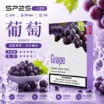 SP2S煙彈葡萄 | 一代通用煙彈 · 2ml×3顆入 · 3%尼古丁鹽濃度