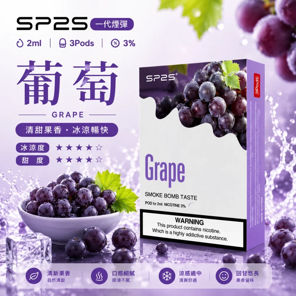 思博瑞SP2S煙彈-葡萄口味 SP2S煙彈葡萄 | 一代通用煙彈 · 2ml×3顆入 · 3%尼古丁鹽濃度:圖片 1