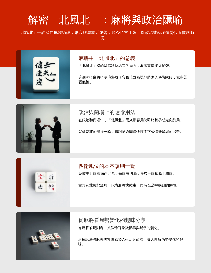 解密「北風北」：麻將與政治隱喻